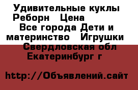 Удивительные куклы Реборн › Цена ­ 6 500 - Все города Дети и материнство » Игрушки   . Свердловская обл.,Екатеринбург г.